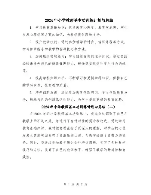 2024年小学教师基本功训练计划与总结