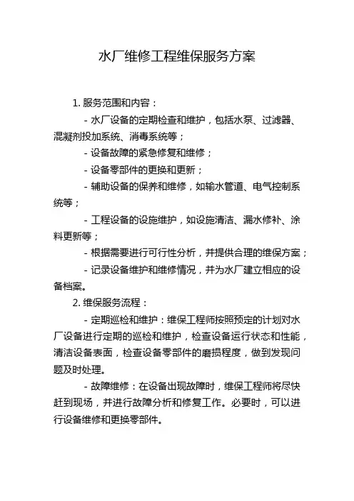 水厂维修工程维保服务方案