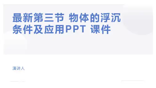 最新第三节 物体的浮沉条件及应用PPT 课件