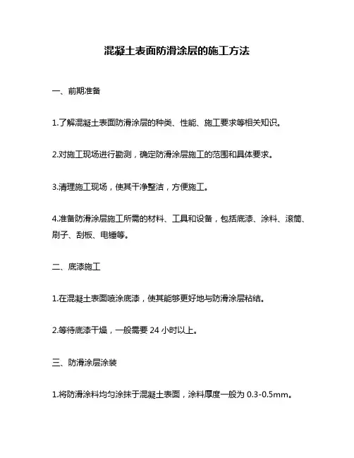 混凝土表面防滑涂层的施工方法