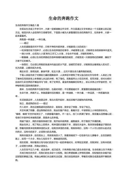 生命的奔跑作文精选5篇