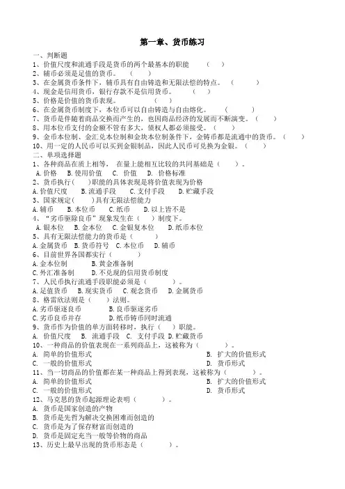 货币银行学习题和答案(第一章 货币与货币制度)