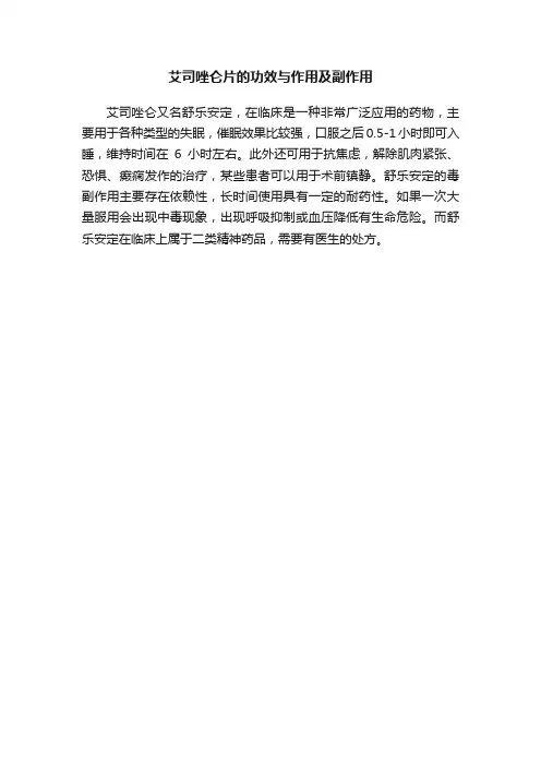 艾司唑仑片的功效与作用及副作用