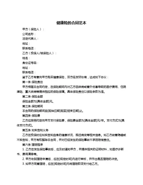 健康险的合同范本