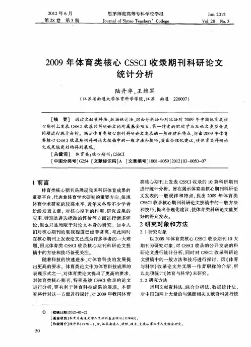 2009年体育类核心CSSCI收录期刊科研论文统计分析