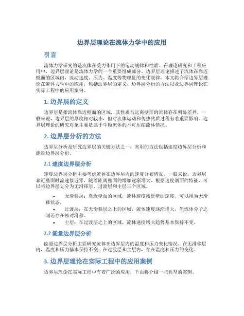 边界层理论在流体力学中的应用