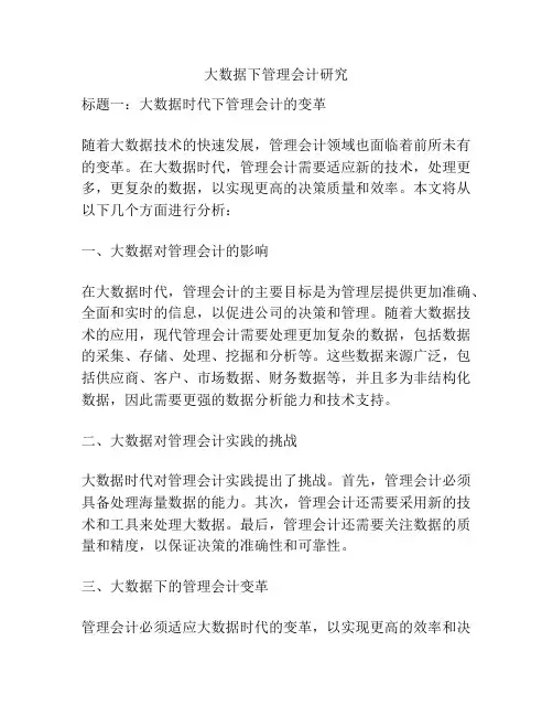 大数据下管理会计研究