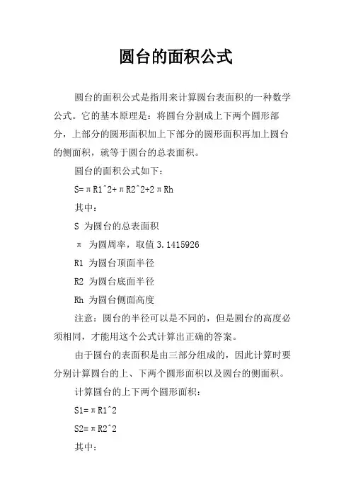 圆台的面积公式