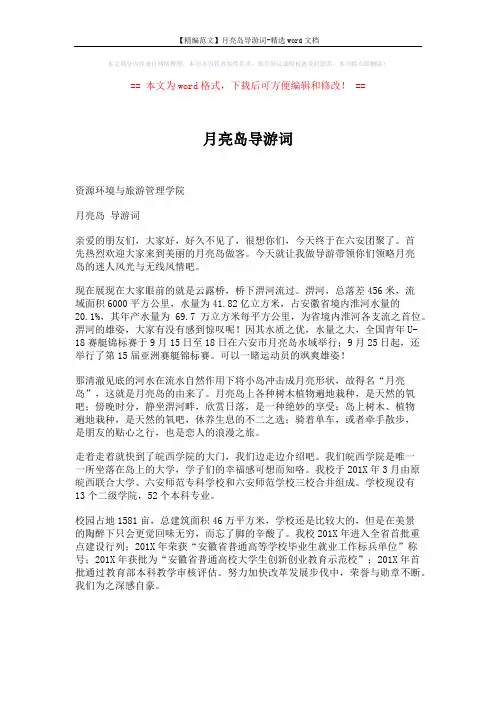 【精编范文】月亮岛导游词-精选word文档 (2页)