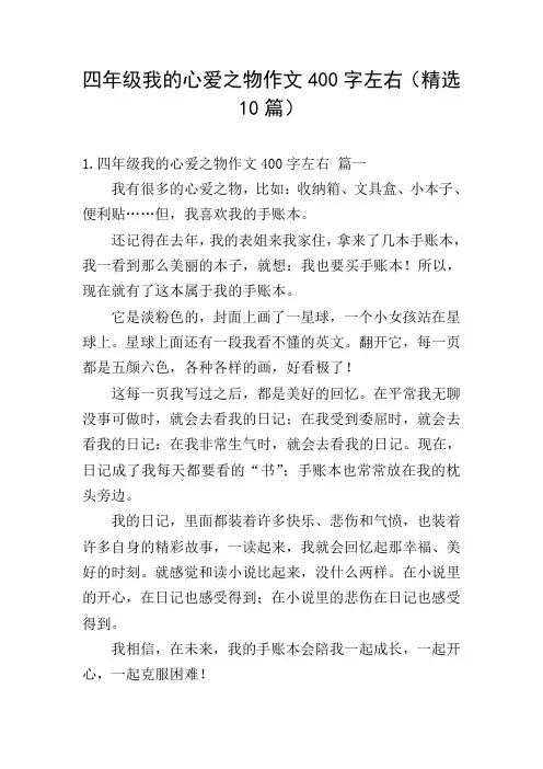 四年级我的心爱之物作文400字左右(精选10篇)
