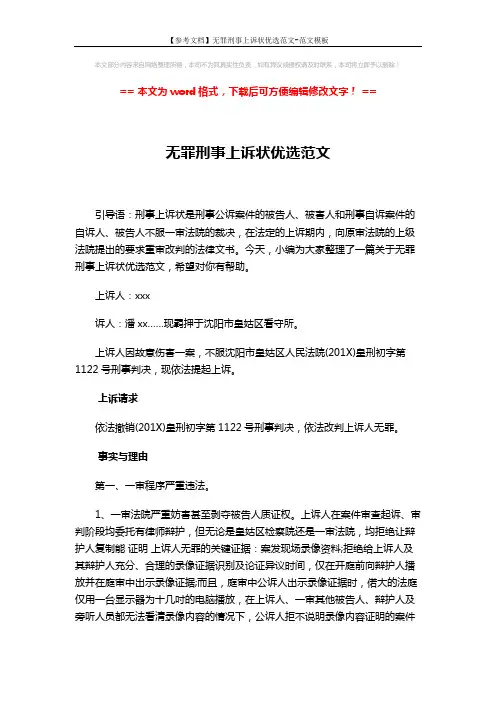 【参考文档】无罪刑事上诉状优选范文-范文模板 (8页)