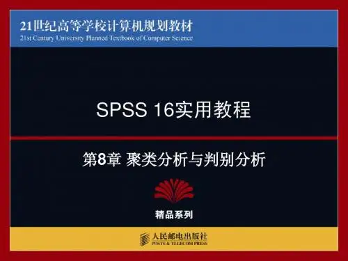 spss使用教程 聚类分析与判别分析