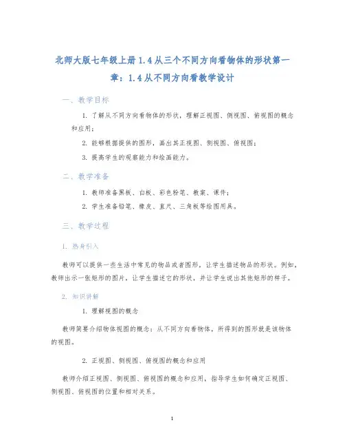 北师大版七年级上册1.4从三个不同方向看物体的形状第一章：1.4从不同方向看教学设计