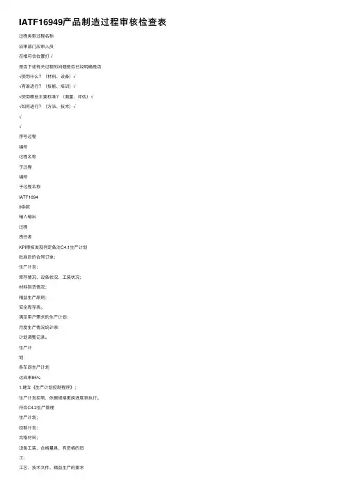 IATF16949产品制造过程审核检查表
