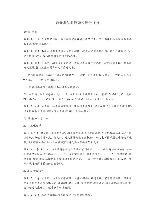 最新的幼儿园建筑设计规范