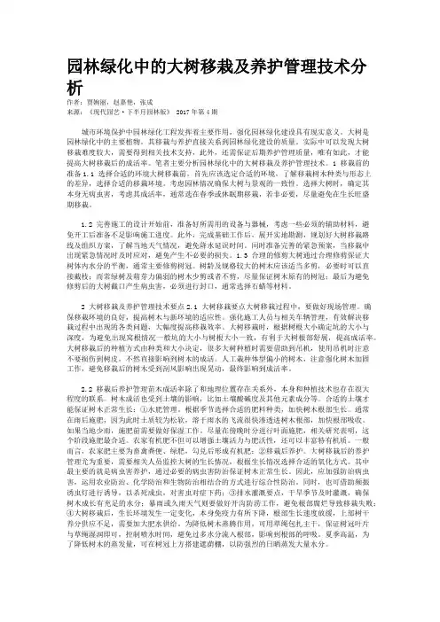 园林绿化中的大树移栽及养护管理技术分析
