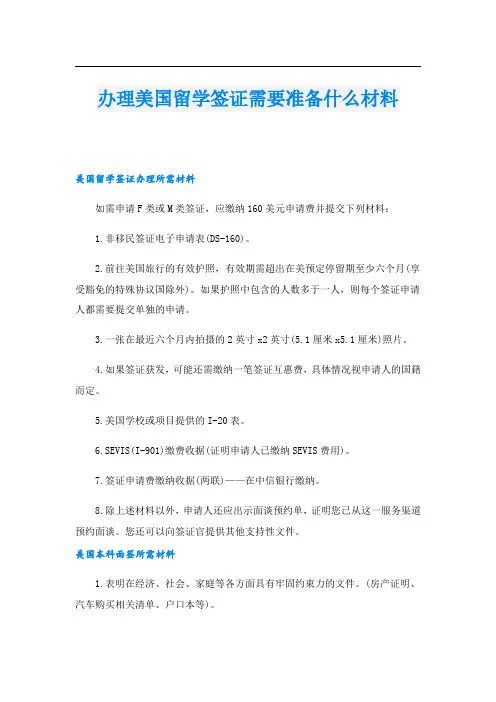 办理美国留学签证需要准备什么材料