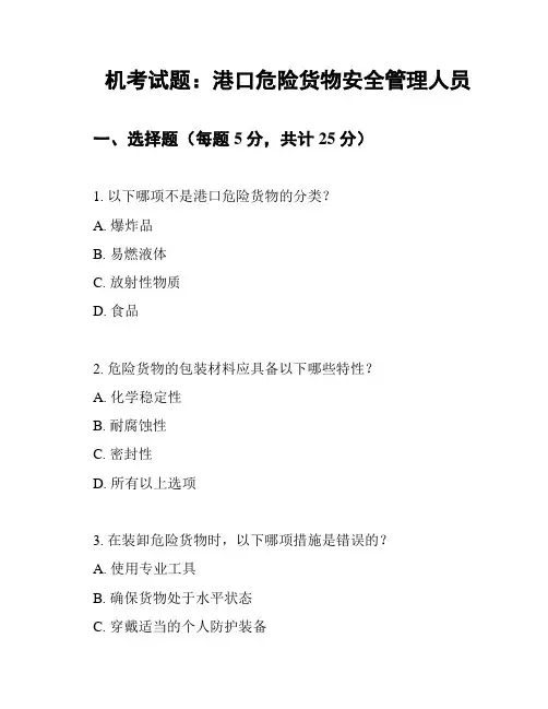 机考试题：港口危险货物安全管理人员