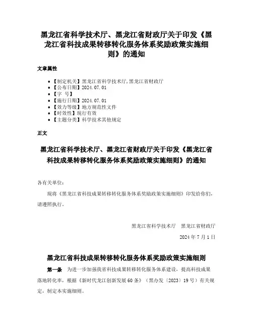 黑龙江省科学技术厅、黑龙江省财政厅关于印发《黑龙江省科技成果转移转化服务体系奖励政策实施细则》的通知