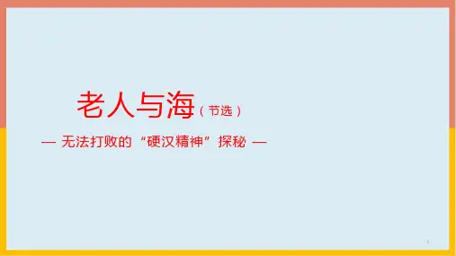 14《老人与海(节选)》课件29张高教版语文拓展模块