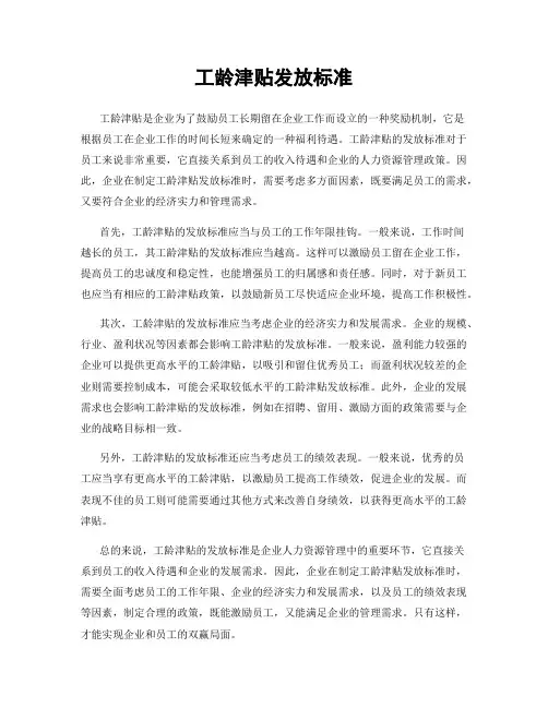 工龄津贴发放标准