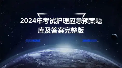 2024年考试护理应急预案题库及答案完整版