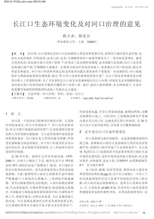 长江口生态环境变化及对河口治理的意见_陈吉余