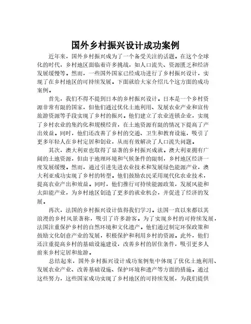 国外乡村振兴设计成功案例