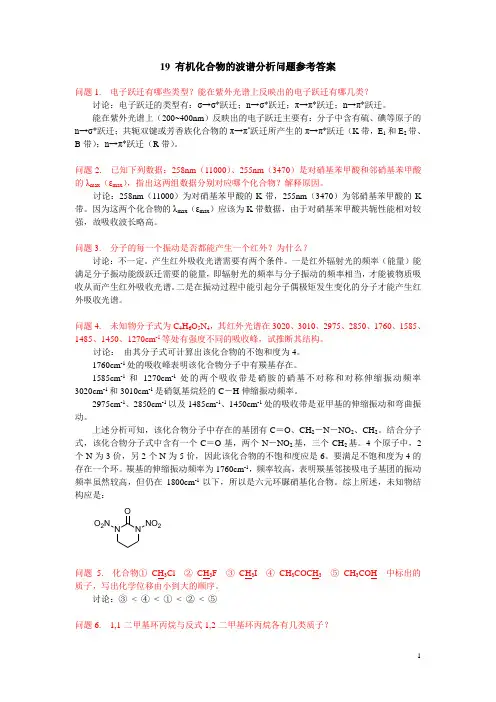(完整版)19有机化合物的波谱分析问题参考答案