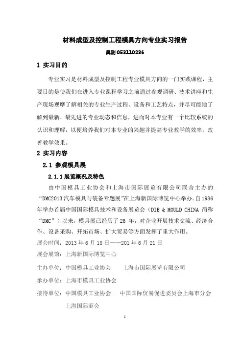 材料成型及控制工程专业实习报告