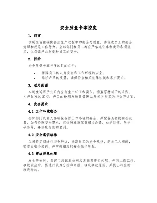 安全质量卡控制度