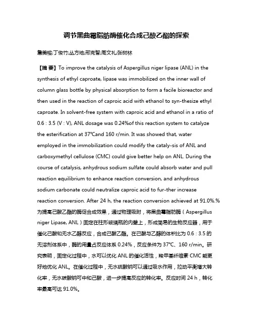 调节黑曲霉脂肪酶催化合成己酸乙酯的探索