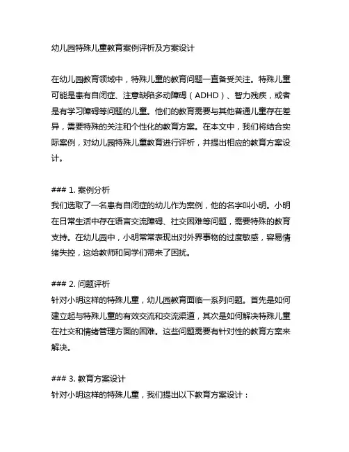 幼儿园特殊儿童教育案例评析及方案设计