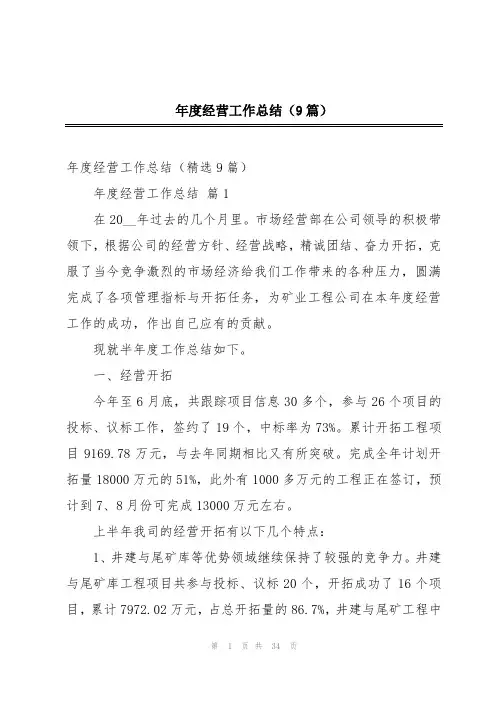 年度经营工作总结(9篇)