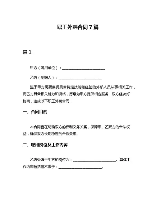 职工外聘合同7篇
