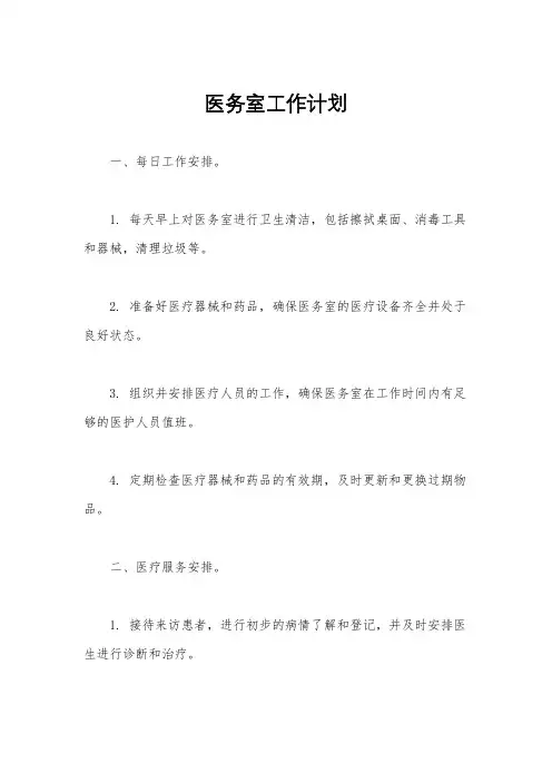 医务室工作计划