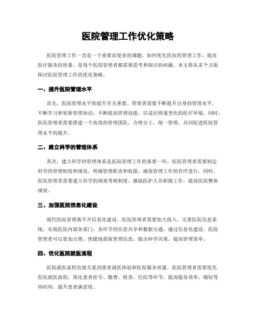 医院管理工作优化策略
