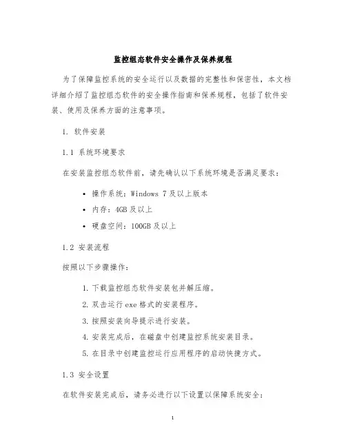 监控组态软件安全操作及保养规程