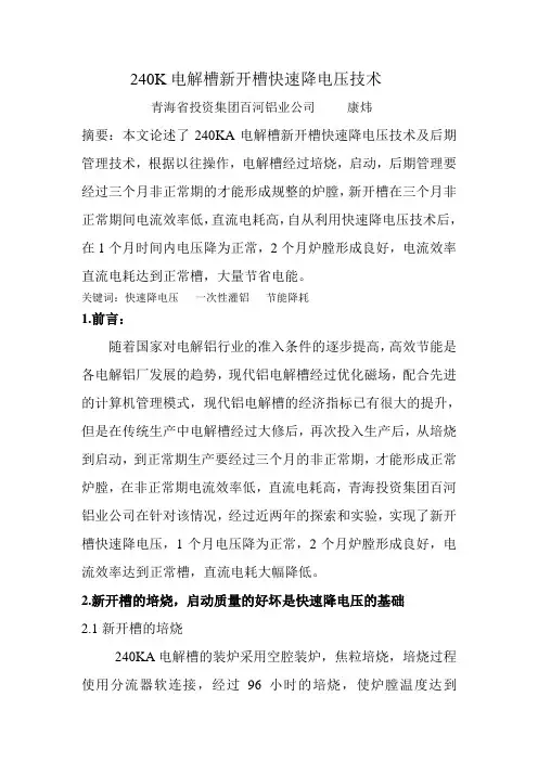 240KA新开槽快速降电压方法及后期管理实践