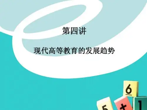 第四讲 现代高等教育的发展趋势