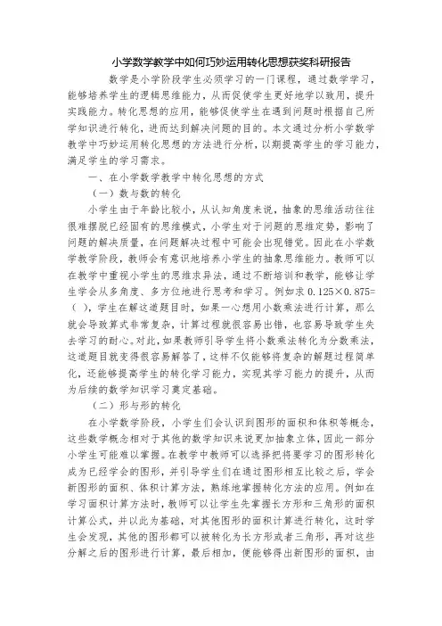 小学数学教学中如何巧妙运用转化思想获奖科研报告