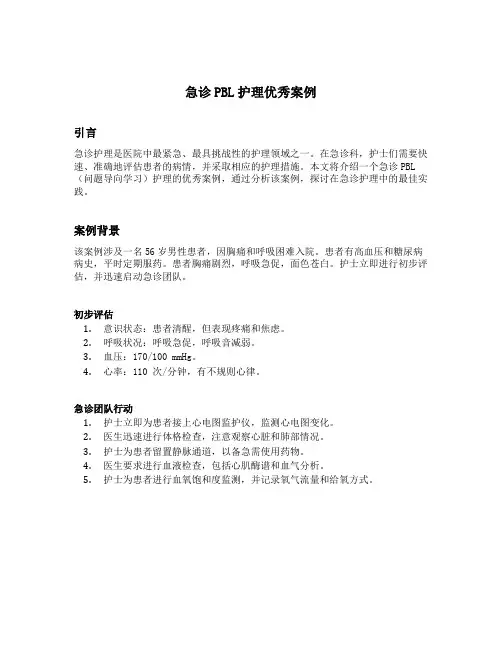 急诊pbl护理优秀案例