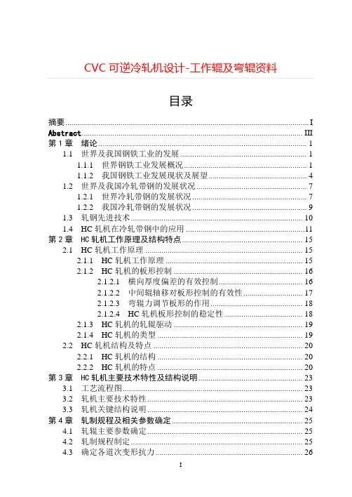 CVC可逆冷轧机设计-工作辊及弯辊资料==