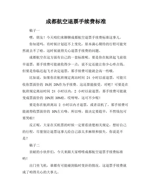 成都航空退票手续费标准
