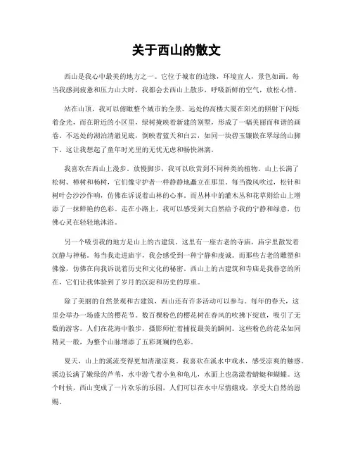 关于西山的散文