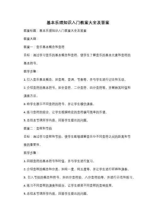 基本乐理知识入门教案大全及答案