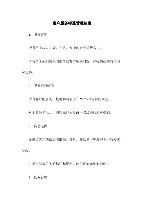 客户服务标准管理制度