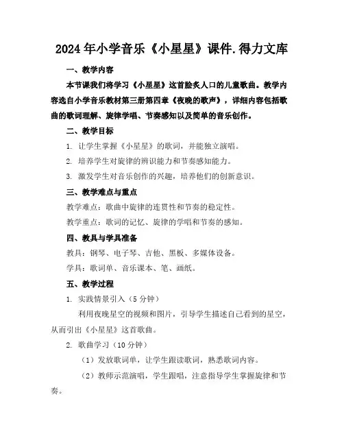 2024年小学音乐《小星星》课件.得力文库
