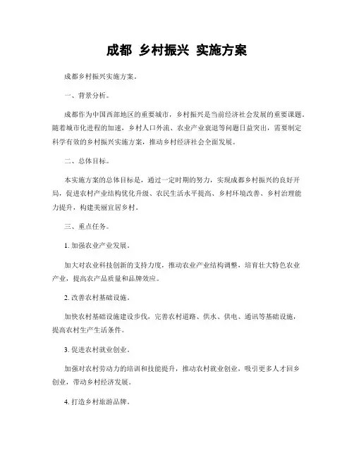 成都 乡村振兴 实施方案