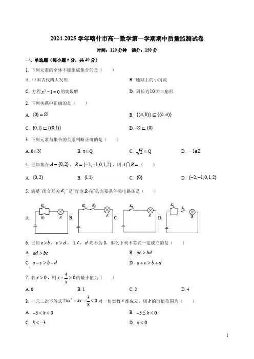 2024-2025学年喀什市高一数学第一学期期中质量监测试卷附答案解析